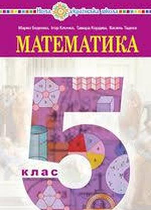 Математика 5 класс беденко нуш 2022 р