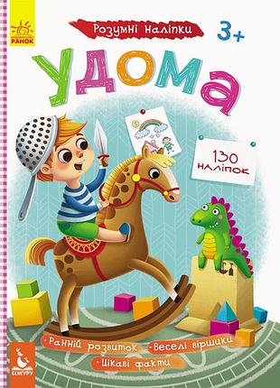 Детские умные наклейки "дома" 879004 на укр. языке