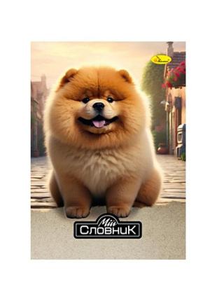 Тетрадь-словарь по иностранному языку "pomeranian spitz" ап-0503-7