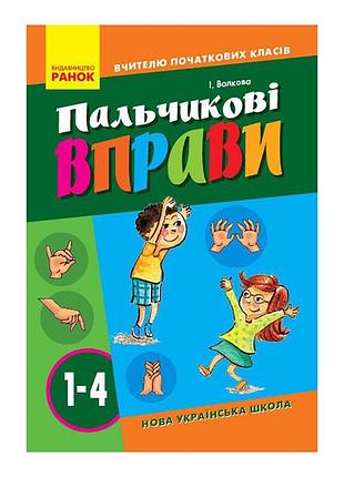 Учителю младших классов нуш "пальчиковые упражнения 1-4 класс" 739001, 64 страницы
