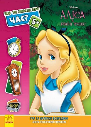 Розвиваюча книжка "що ти знаєш про?.. час" 1269003 аліса
