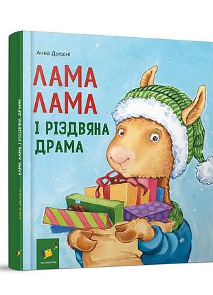 Детская книжка "лама лама и рождественская драма" 318215