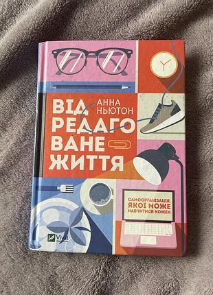 Книга «відредаговане життя» анна ньютон