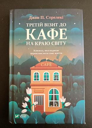 Третий отит к кафе по краю света. джон стрелеке