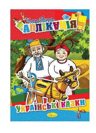 Книжка-аппликация "волшебная аппликация" ац-04, 12 страниц вид 3