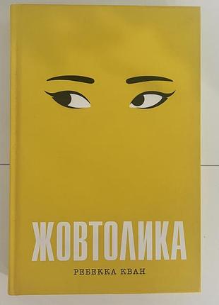 Книга жовтолика ребекка кван