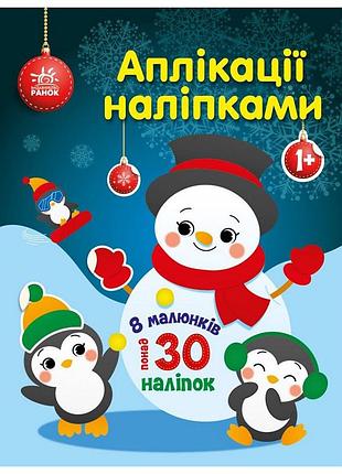 Набор для творчества "аппликации наклейками снеговичок" 1655006, 30 наклеек