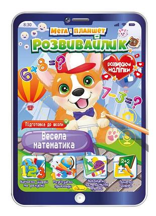 Развивающая раскраска "мега- планшет веселая математика" рм-40-01 с наклейками