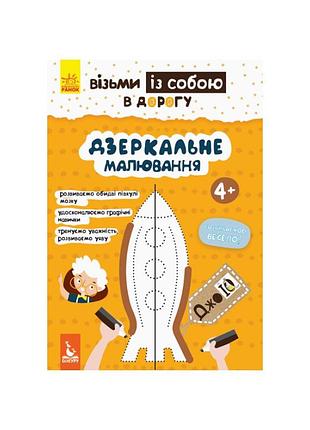 Розвиваючий зошит джоiq "дзеркальне малювання" 939007 укр