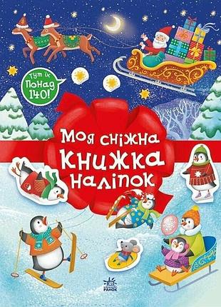 Детский набор для творчества "моя снежная книжка наклеек" 1895002