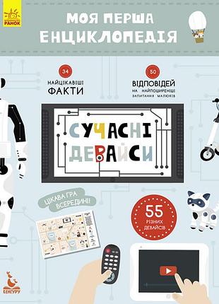 Детская книга "моя первая энциклопедия "современные девайсы" 866004 на укр. языке