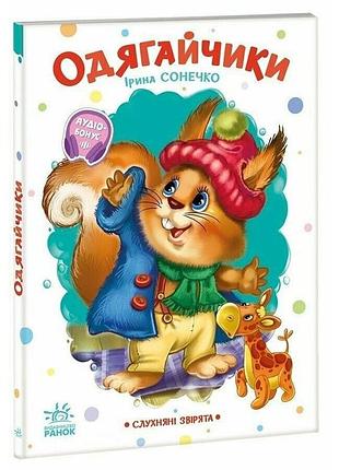 Детская книжка "послушные зверята: одевалки" 2037001, 16 страниц