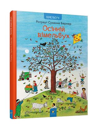Картонная книга осенний виммельбух 318277, 12 страниц