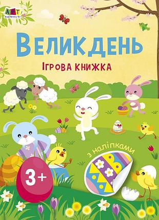 Ігрова книжка з наліпками "великдень" 21103rc 16 сторінок, з 3 років