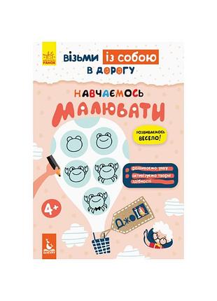 Развивающая тетрадь джоiq "учимся рисовать" 939015 возьми с собой в дорогу