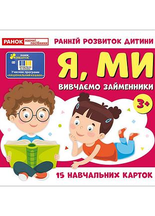 Учебные карточки "изучаем местоимения я, мы" 10109166, 15 карточек