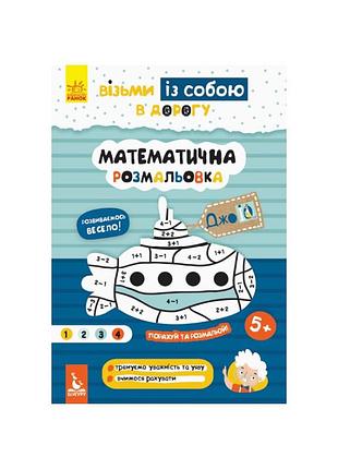 Розвиваючий зошит джоiq "математична розмальовка" 939011 візьми з собою в дорогу