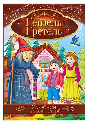 Ілюстрована книга улюблені казкові історії "гензель і гретель" кт-01-12