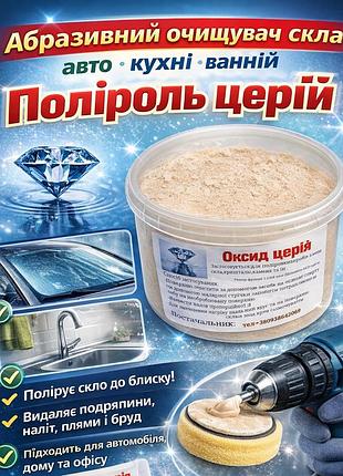 Абразивний очищувач скла авто кухні ванній поліроль церій
