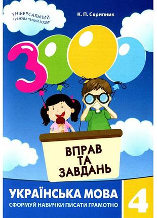 Обучающая книга 3000 упражнений и заданий. украинский язык 4 клас 153319
