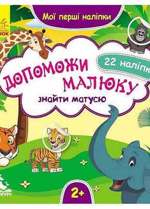 Мои первые наклейки "помоги малышу найти маму" 877003, 22 наклейки