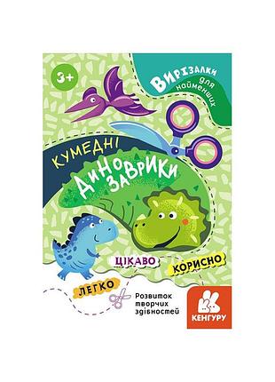 Вырезалки для самых маленьких. забавные динозаврики кенгуру 1376002 от 3 лет