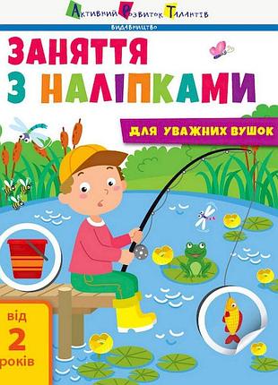 Заняття з наліпками "для уважних вушок" книга №1 15201 українська мова