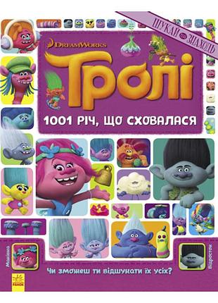 Книга-виммельбух "1001 спрятавшаяся вещь" 896001 серия "тролли", 20 страниц