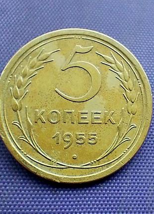 5 копійок 1955 року