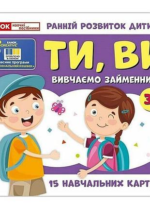 Учебные карточки "изучаем местоимения ты, вы" 10109167, 15 карточек