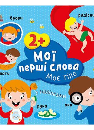 Розвиваюча книжка мої перші слова моє тіло 1829004 з наклейками
