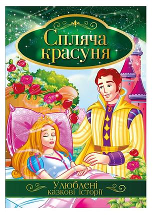 Ілюстрована книга улюблені казкові історії "спляча красуня" кт-01-07