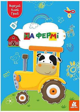 Альбом с шаблонами вырезай. клей. играй "на ферме" 1747003, 16 страниц