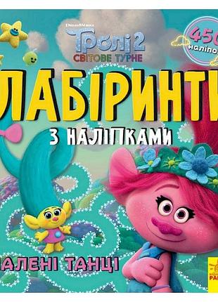 Лабіринти з наклейками "шалені танці" тролі 1249012, 450 наклейок