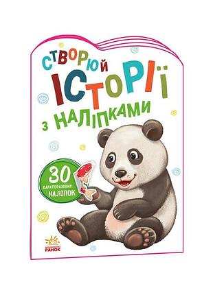 Створи свою історію панда ранок 1298013 з наклейками
