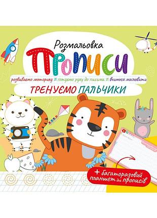 Розвивальна розмальовка "прописи тренуємо пальчики" рм-60-05 з багаторазовим планшетом