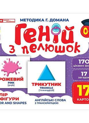 Набор развивающих карточек гений с пеленок "цвет и фигуры" ранок 10107206у, 17 карточек