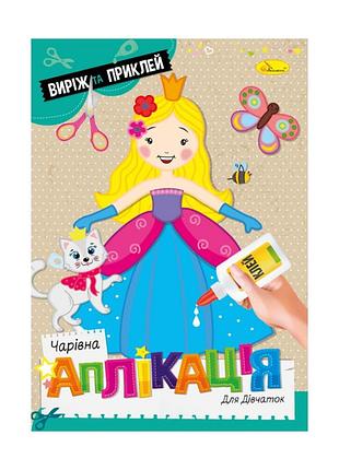 Детская книжечка волшебная аппликация "для девочек" ац-08-01