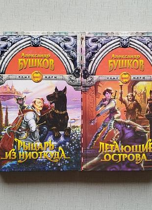 Фантастика александр бушков, серия иные миры.