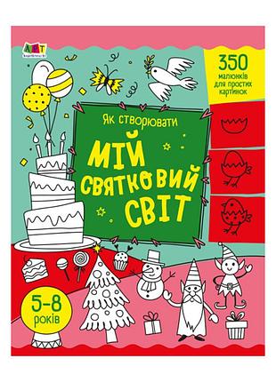 Творческий сборник "как создавать мой праздничный мир" 19012 укр