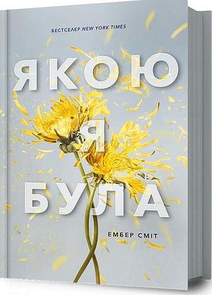 Книга «якою я була»