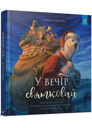Детская книжка "в вечер праздничный" 253424 клемент кларк мур