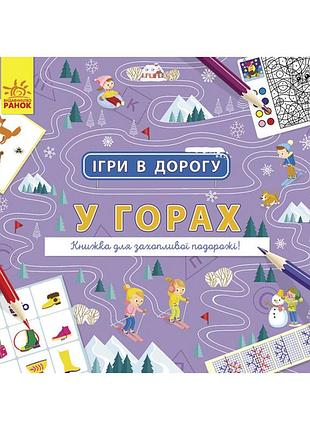 Игры в дорогу: в горах ранок 932008 на украинском языке