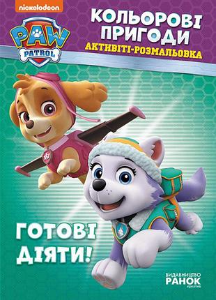 Книжка-розмальовка щенячий патруль "готові діяти!" 228005 укр. мовою