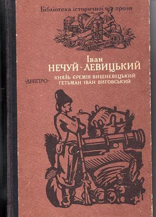 Исторические романы «книзь еремия вишневецкий» и «гетьман иван выговский»