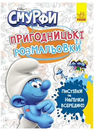 Приключенческие раскраски "смурфы: фантастические дебоширы" 1571011 с наклейками