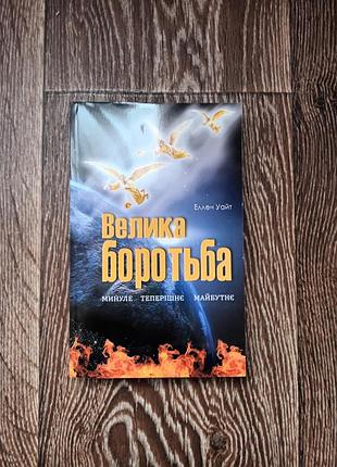 Книга эллен уайт велика боротьба на украинском языке