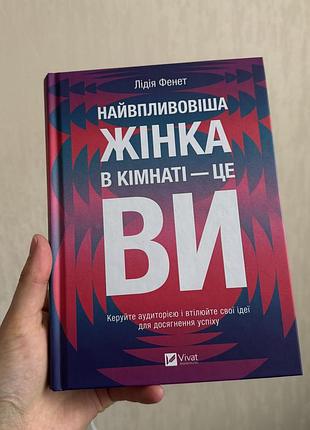 Книга: найвпливовіша жінка в кімна - це ви. лідія фенет