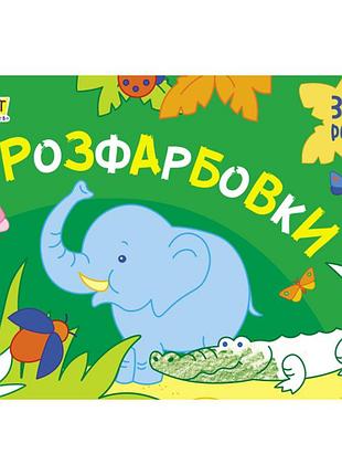 Малювання для найменших розмальовки №1 19208, 16 картинок