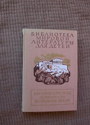 Европейский эпос античности и средних веков (миров. литерат. для детей)